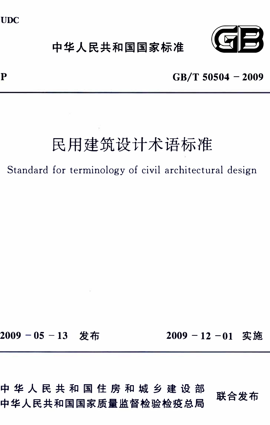 GBT50504-2009民用建筑设计术语标准.pdf_第1页