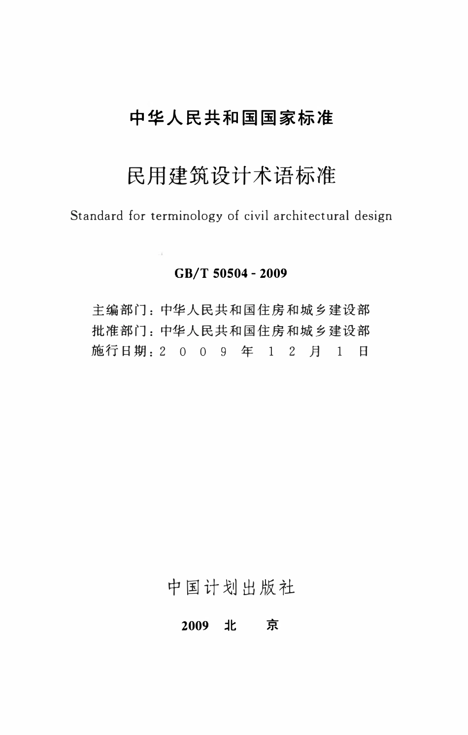 GBT50504-2009民用建筑设计术语标准.pdf_第2页