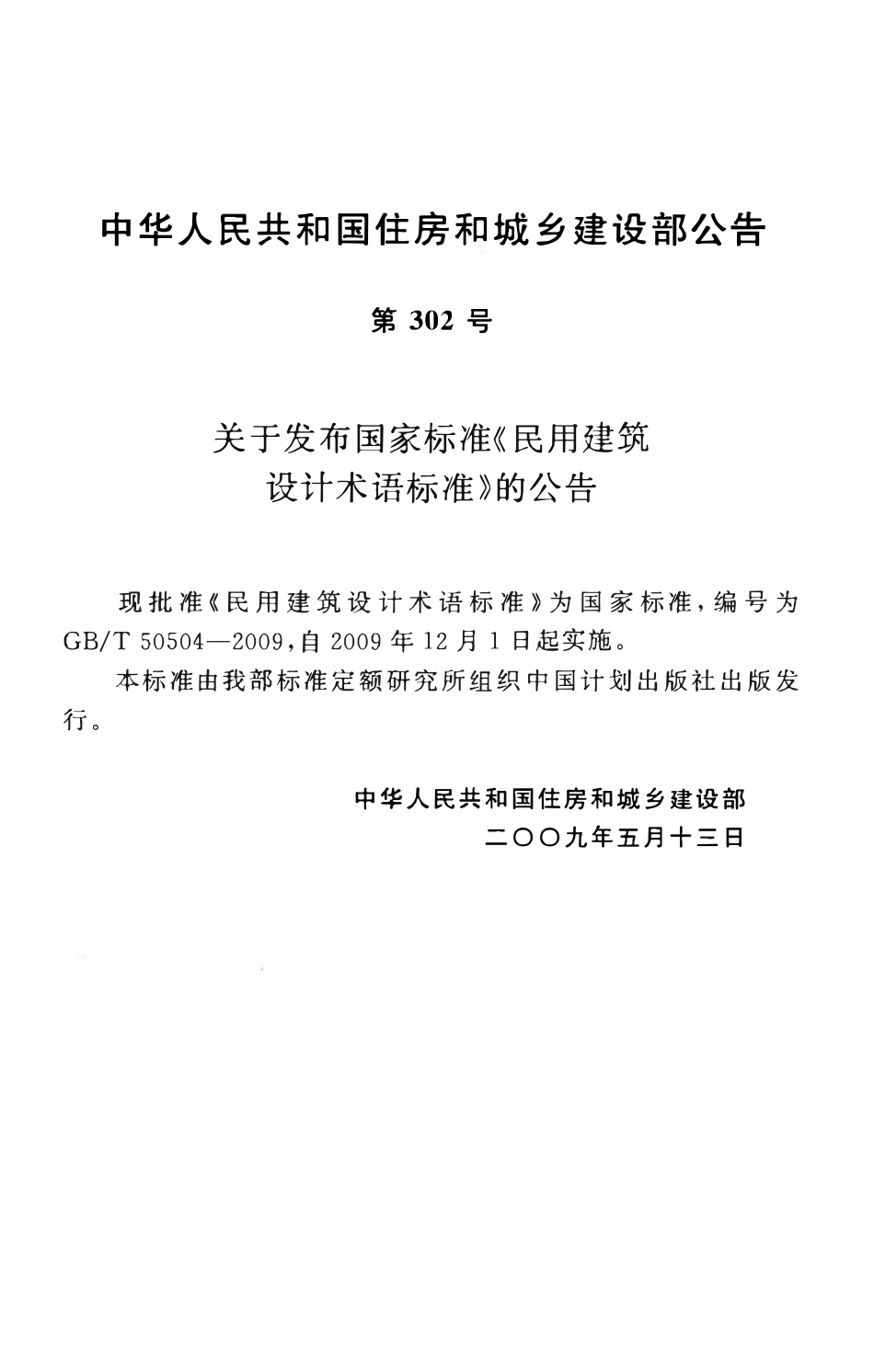 GBT50504-2009民用建筑设计术语标准.pdf_第3页