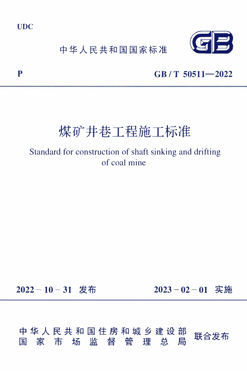 GBT50511-2022 煤矿井巷工程施工标准.pdf_第1页