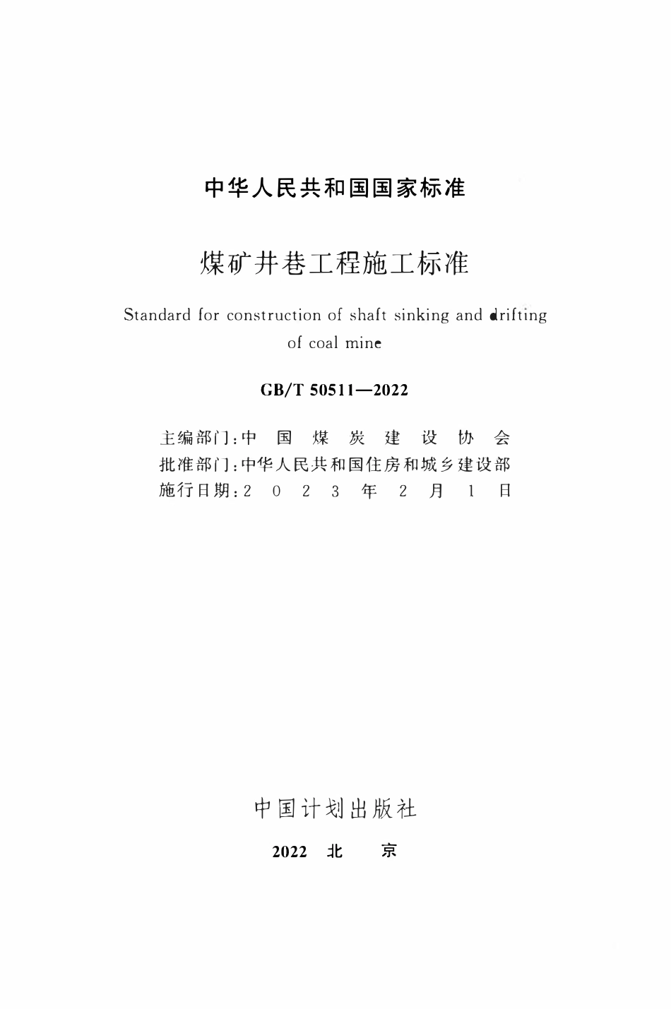 GBT50511-2022 煤矿井巷工程施工标准.pdf_第2页