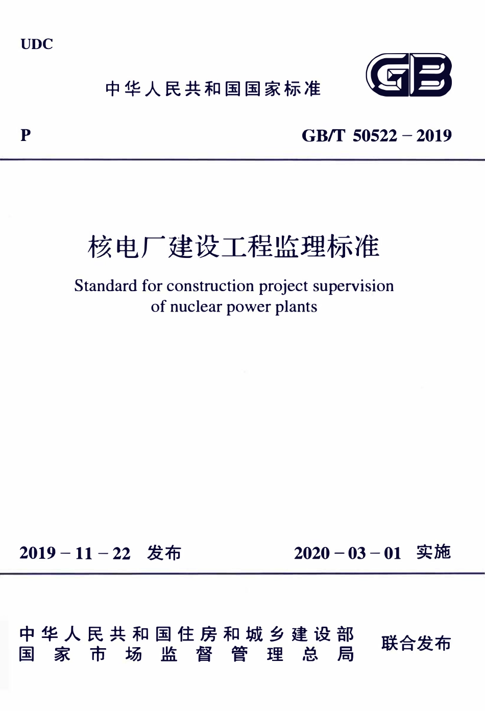 GBT50522-2019 核电厂建设工程监理标准.pdf_第1页
