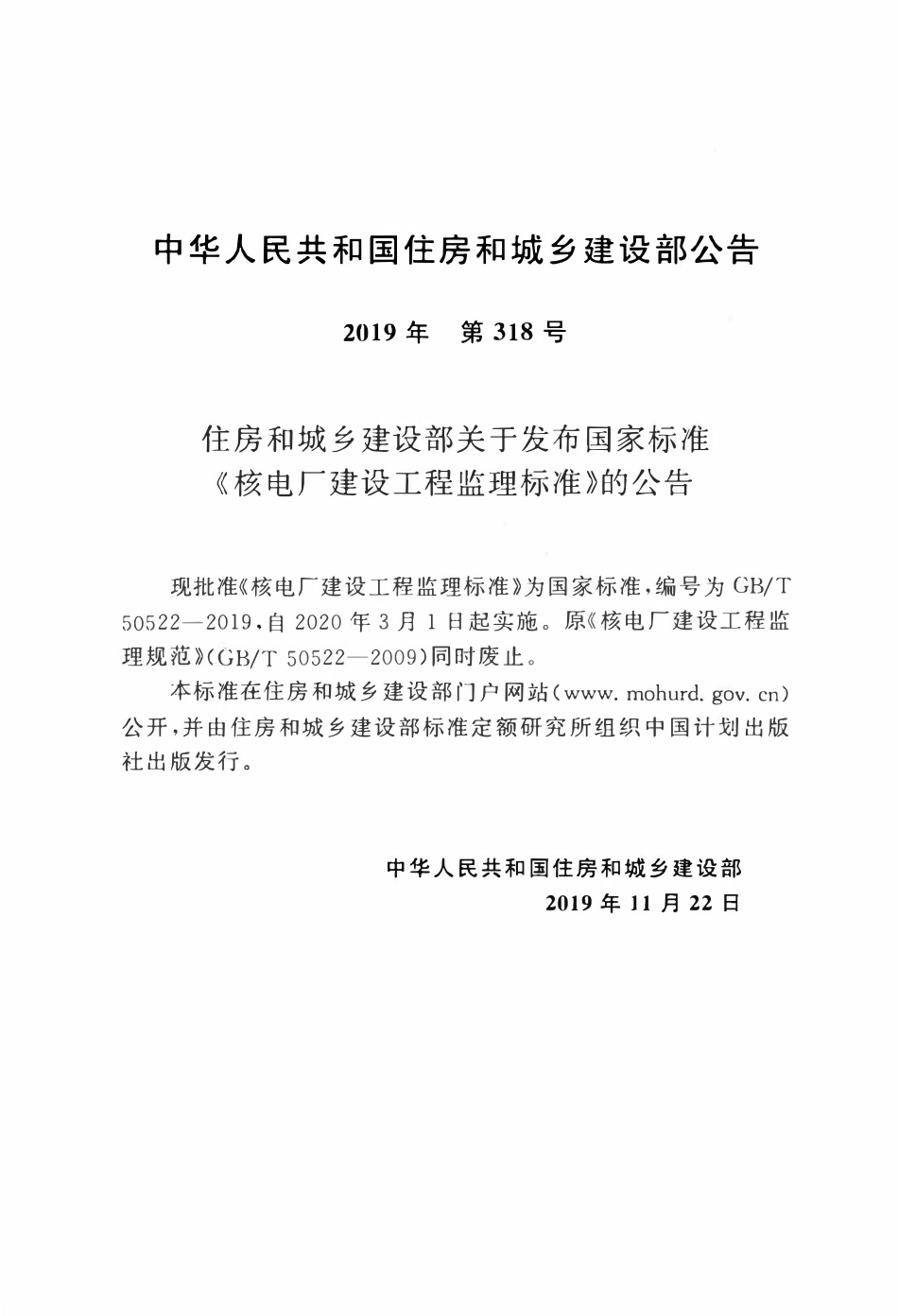 GBT50522-2019 核电厂建设工程监理标准.pdf_第3页