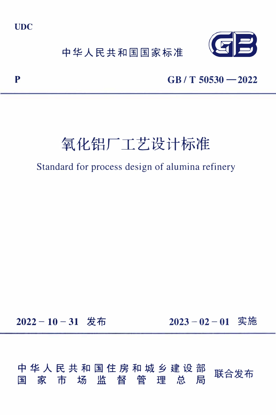 GBT50530-2022 氧化铝厂工艺设计标准.pdf_第1页