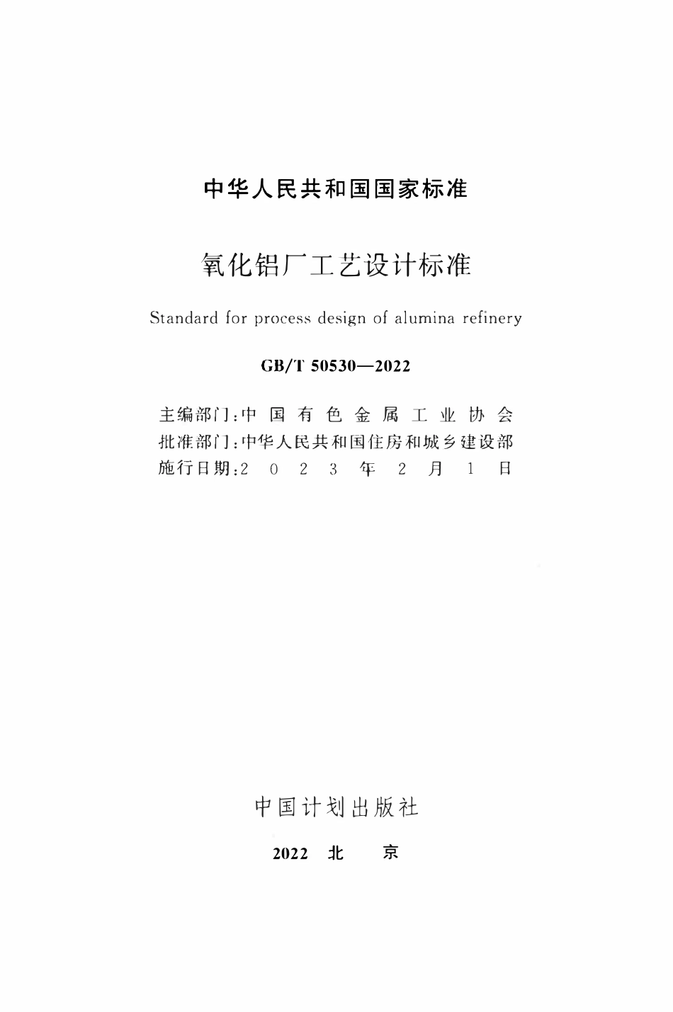 GBT50530-2022 氧化铝厂工艺设计标准.pdf_第2页