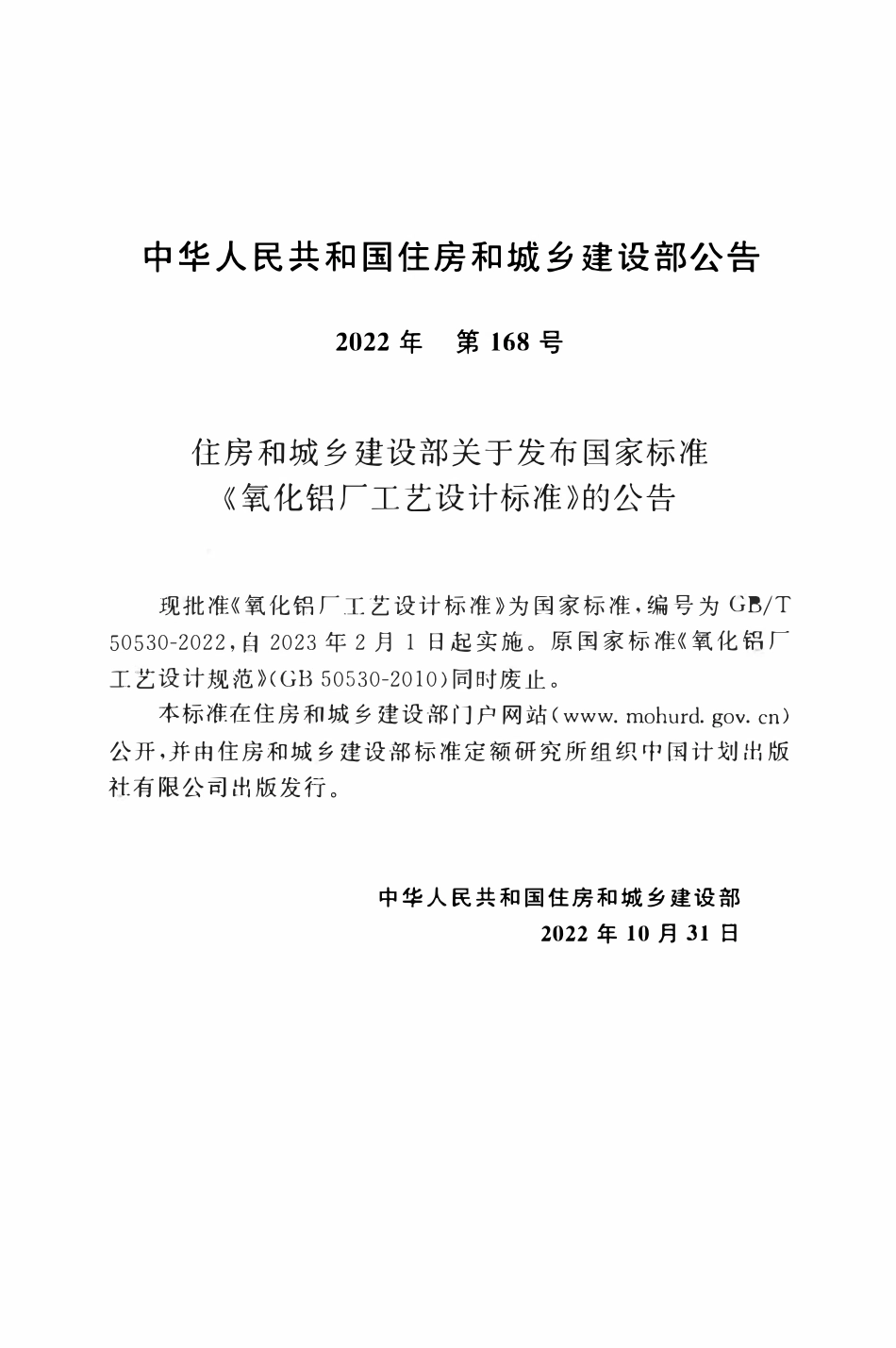 GBT50530-2022 氧化铝厂工艺设计标准.pdf_第3页
