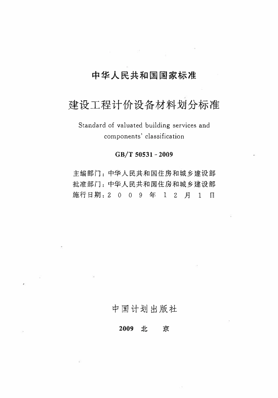 GBT50531-2009建设工程计价设备材料划分标准.PDF_第2页