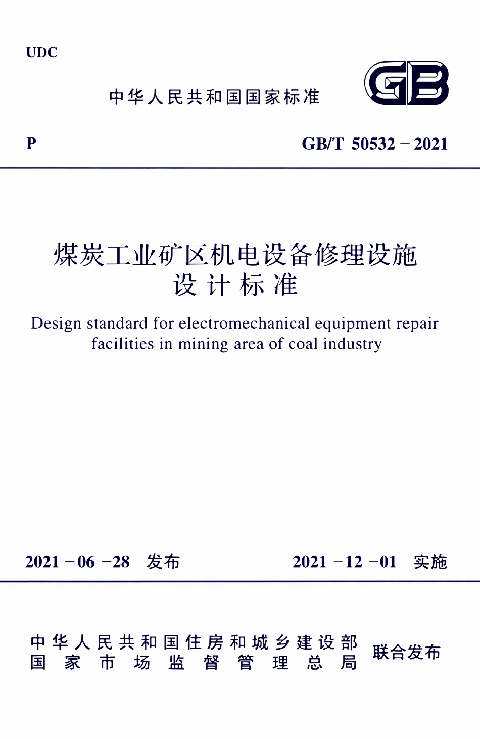 GBT50532-2021 煤炭工业矿区机电设备修理设施设计标准.pdf_第1页