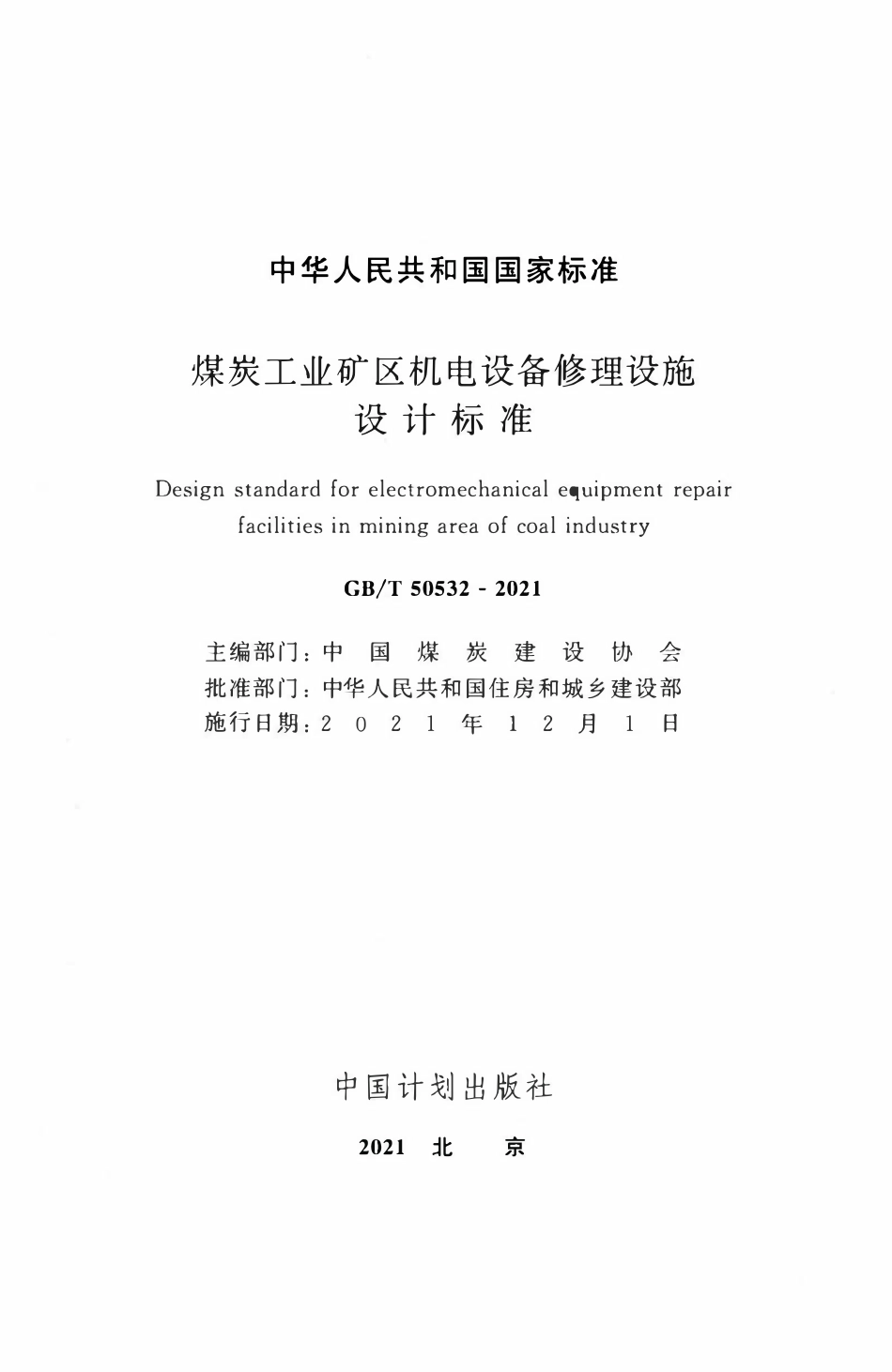 GBT50532-2021 煤炭工业矿区机电设备修理设施设计标准.pdf_第2页