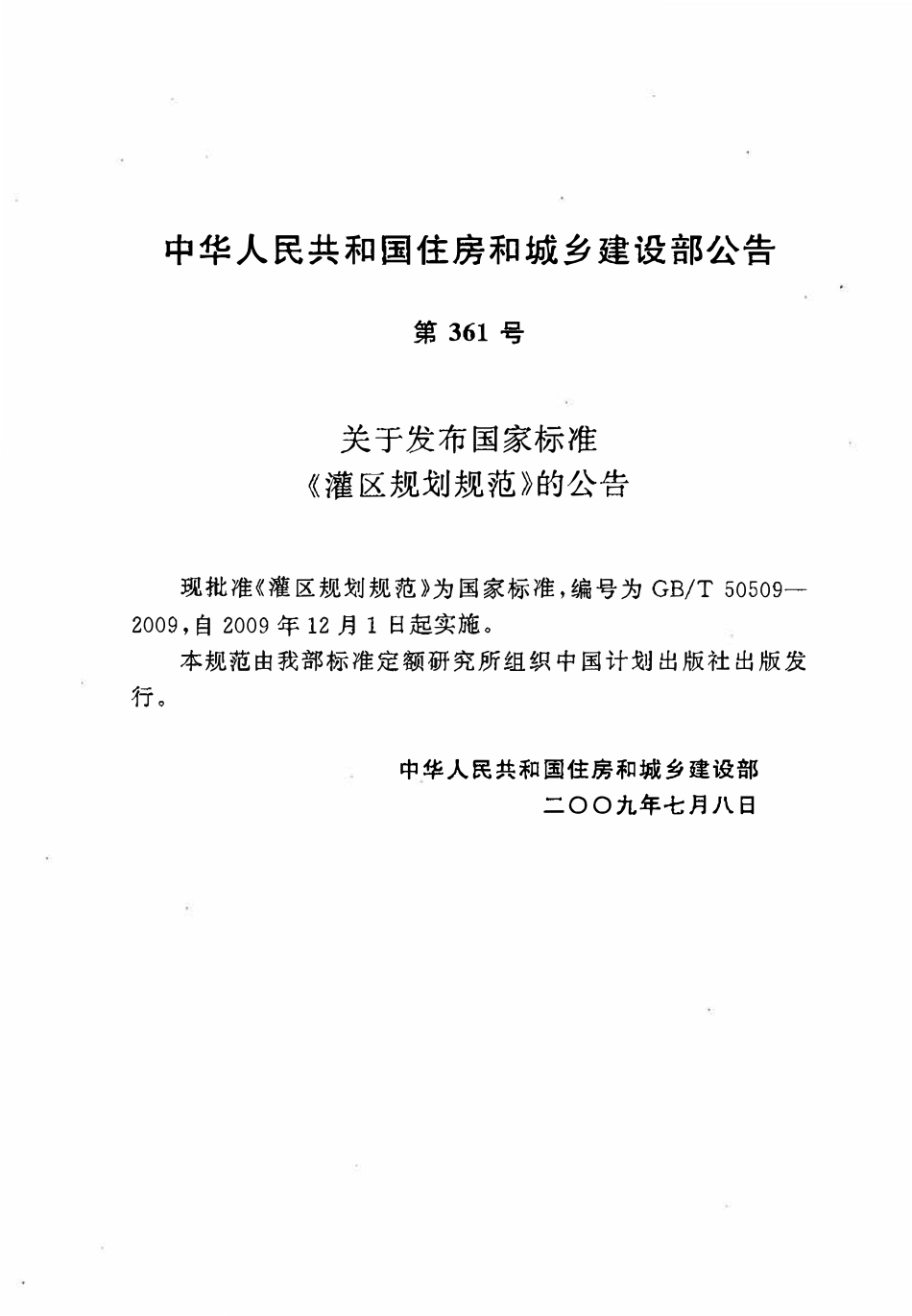 GBT50509-2009 灌区规划规范(OCR).pdf_第2页