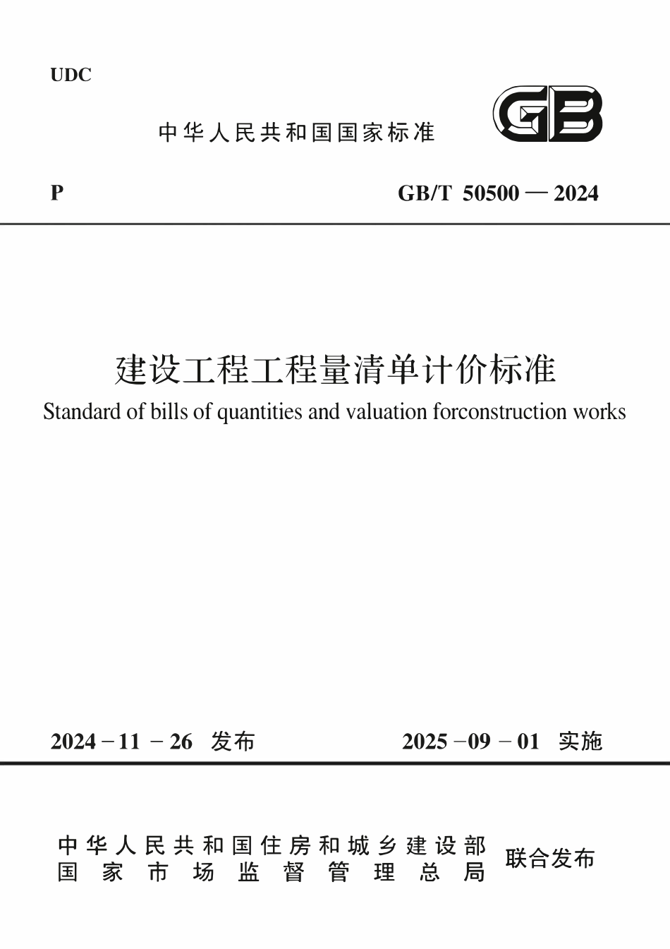 GBT50500-2024 建设工程工程量清单计价标准(OCR).pdf_第1页