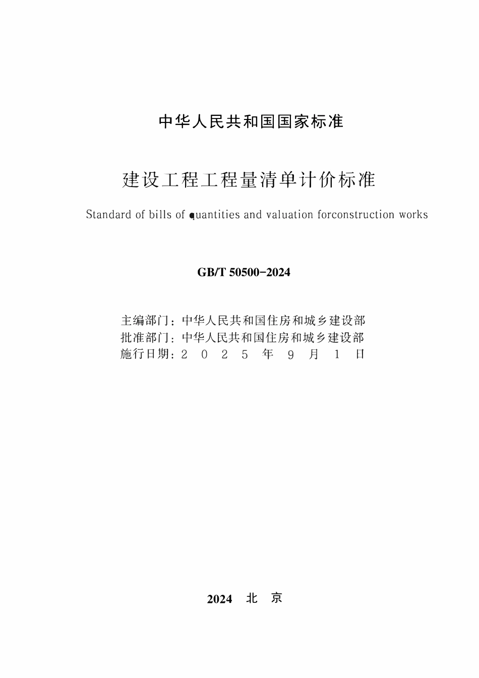 GBT50500-2024 建设工程工程量清单计价标准(OCR).pdf_第2页
