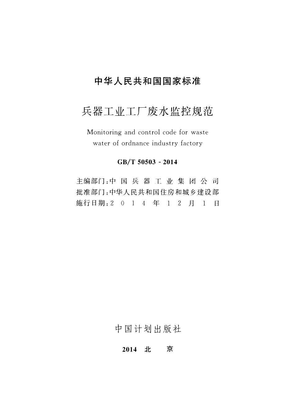 GBT50503-2014 兵器工业工厂废水监控规范(OCR).pdf_第2页
