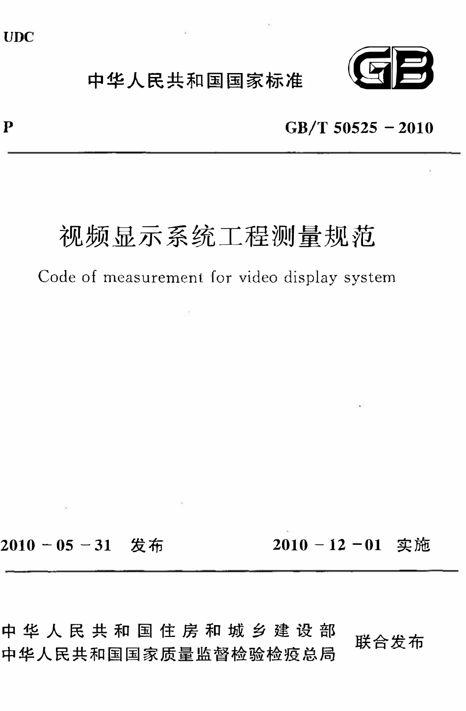 GBT50525-2010 视频显示系统工程测量规范(OCR).pdf_第1页