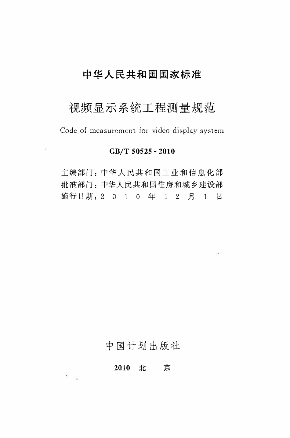 GBT50525-2010 视频显示系统工程测量规范(OCR).pdf_第2页