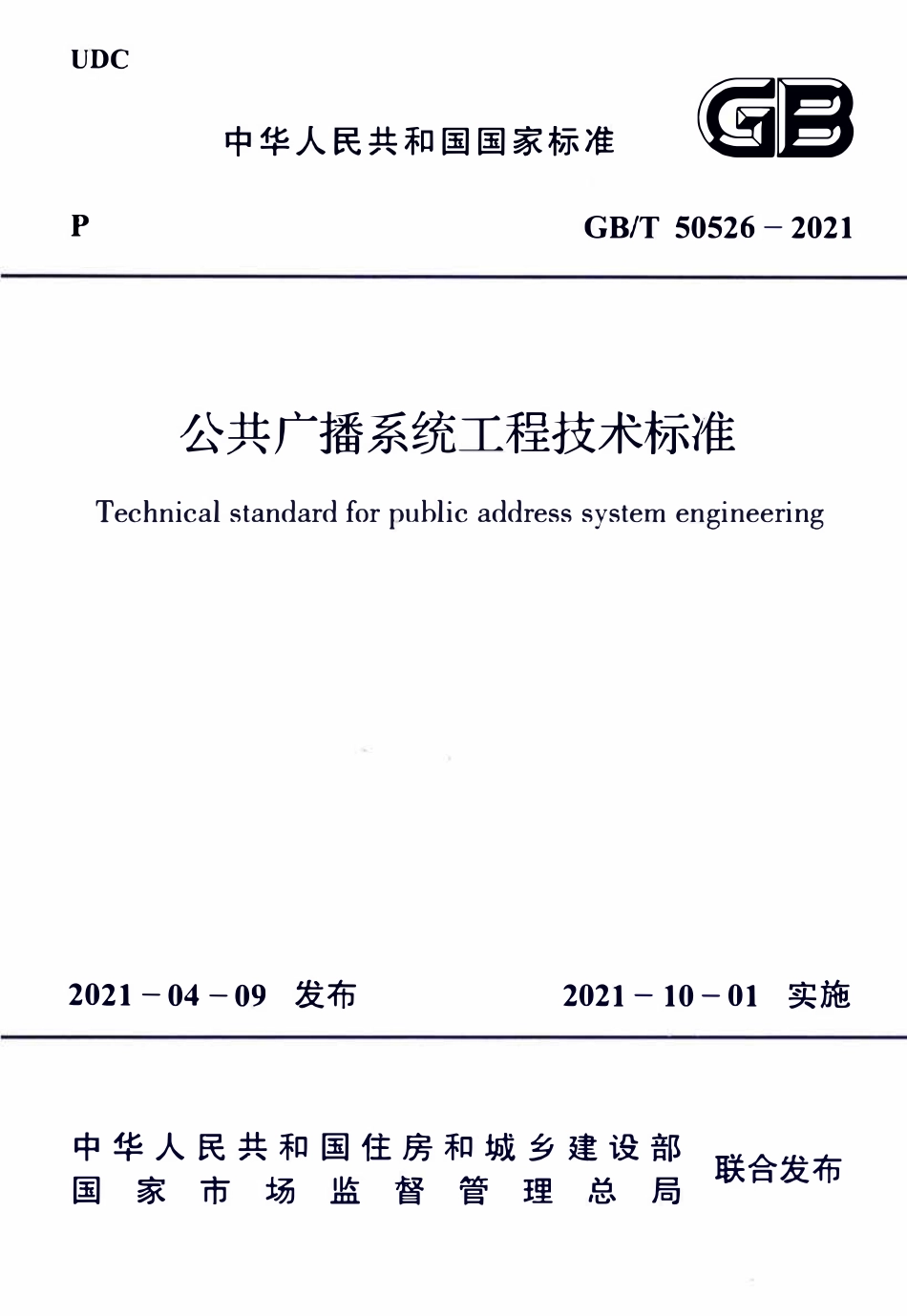 GBT50526-2021 公共广播系统工程技术标准(OCR).pdf_第1页