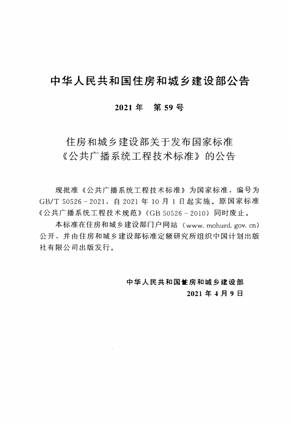 GBT50526-2021 公共广播系统工程技术标准(OCR).pdf_第2页