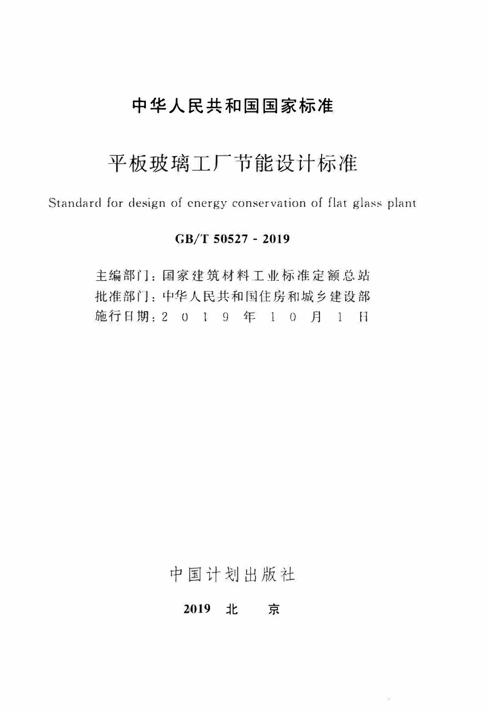 GBT50527-2019 平板玻璃工厂节能设计标准(OCR).pdf_第2页