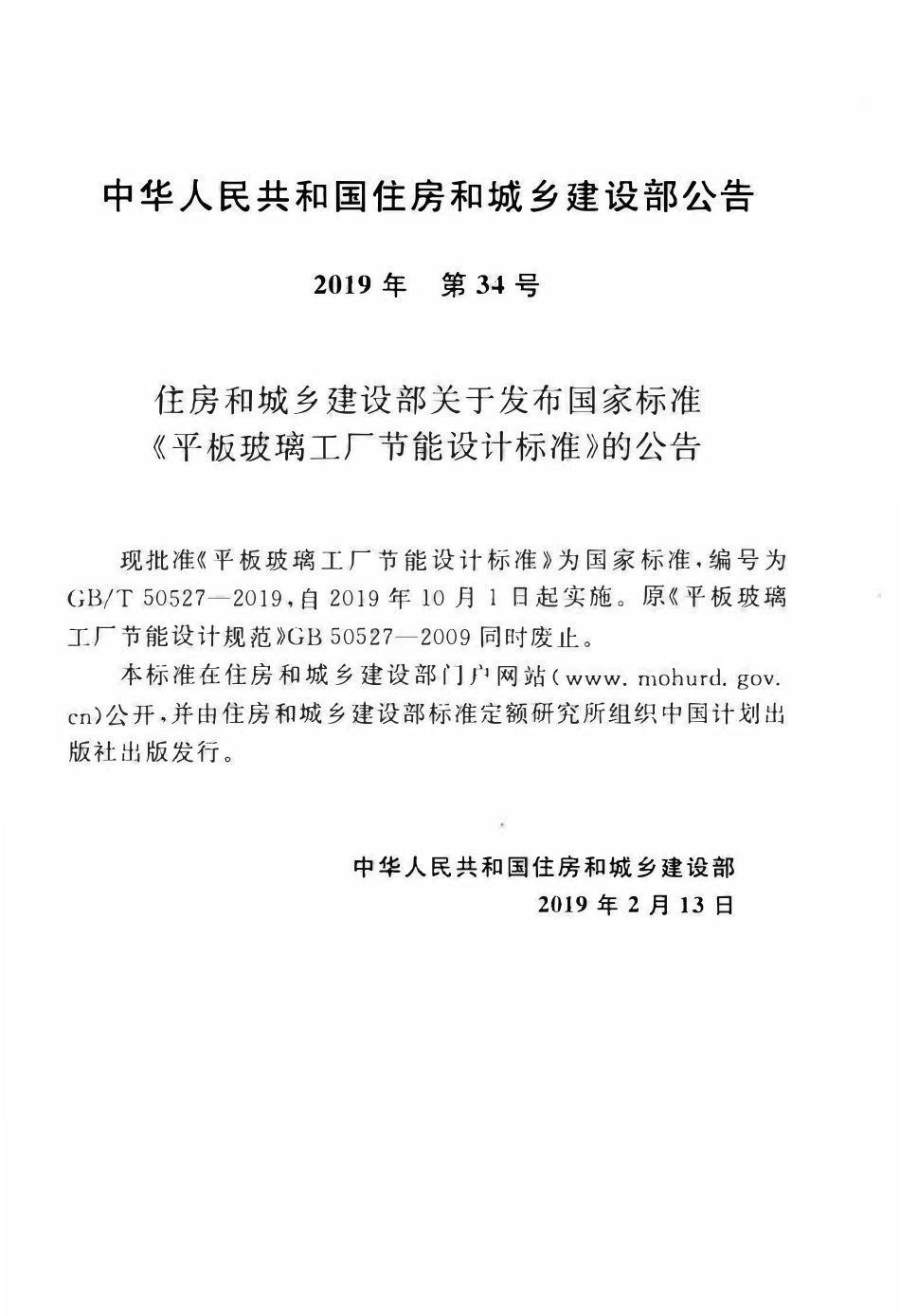 GBT50527-2019 平板玻璃工厂节能设计标准(OCR).pdf_第3页