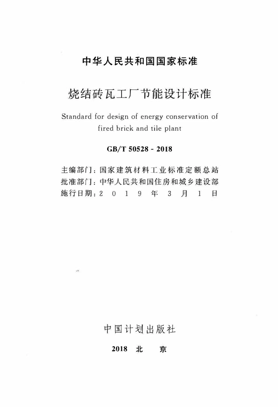 GBT50528-2018 烧结砖瓦工厂节能设计标准(OCR).pdf_第2页