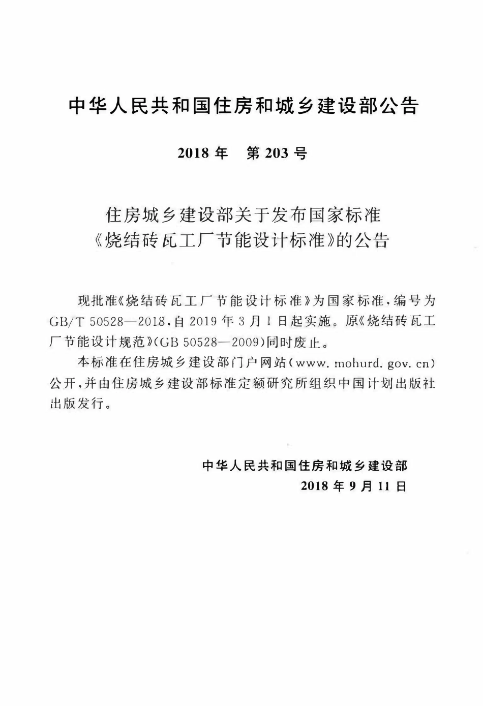 GBT50528-2018 烧结砖瓦工厂节能设计标准(OCR).pdf_第3页