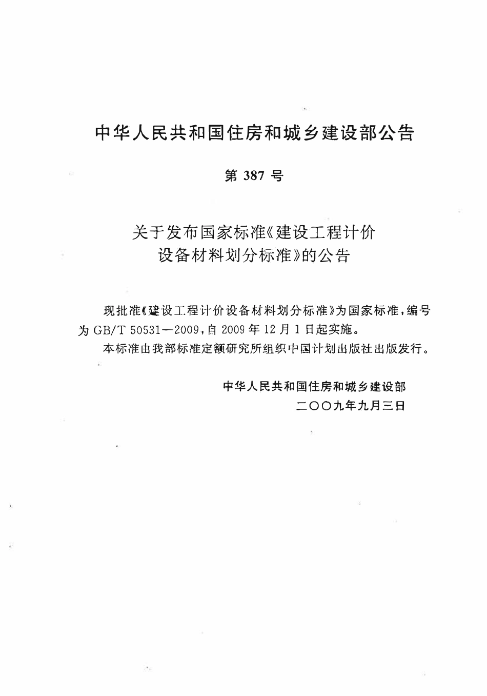 GBT50531-2009 建设工程计价设备材料划分标准(OCR).pdf_第3页
