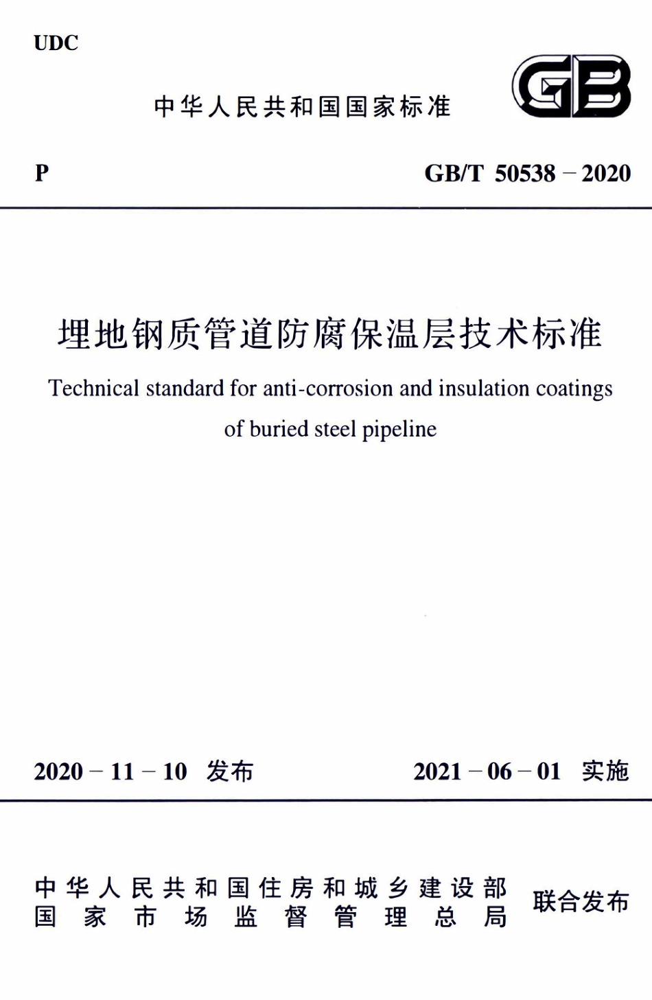 GBT50538-2020 埋地钢质管道防腐保温层技术标准.pdf_第1页
