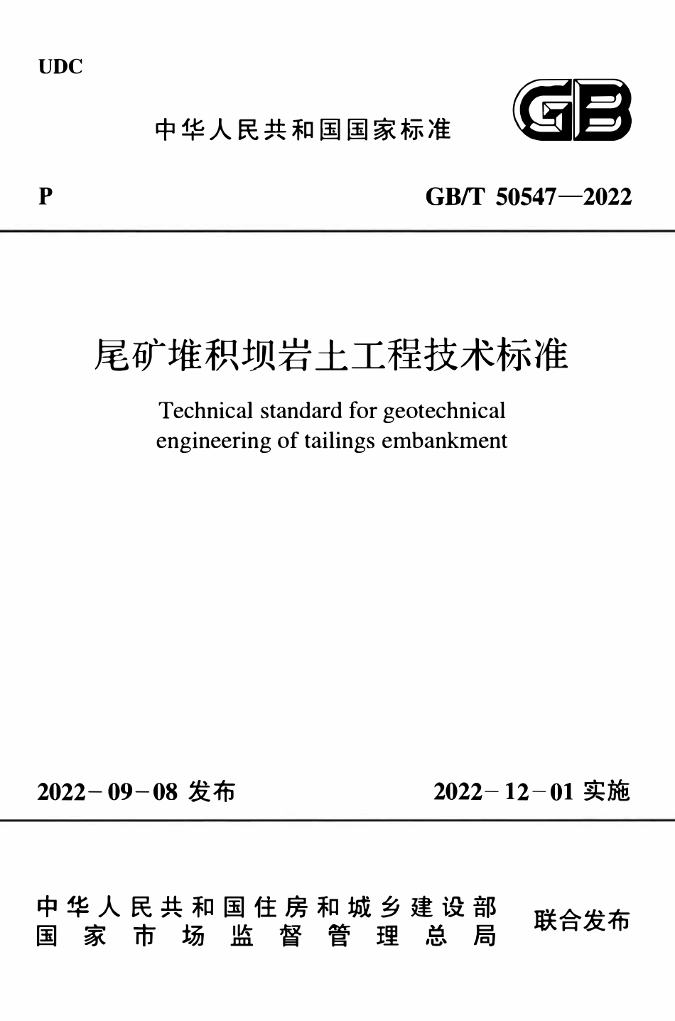 GBT50547-2022 尾矿堆积坝岩土工程技术标准.pdf_第1页