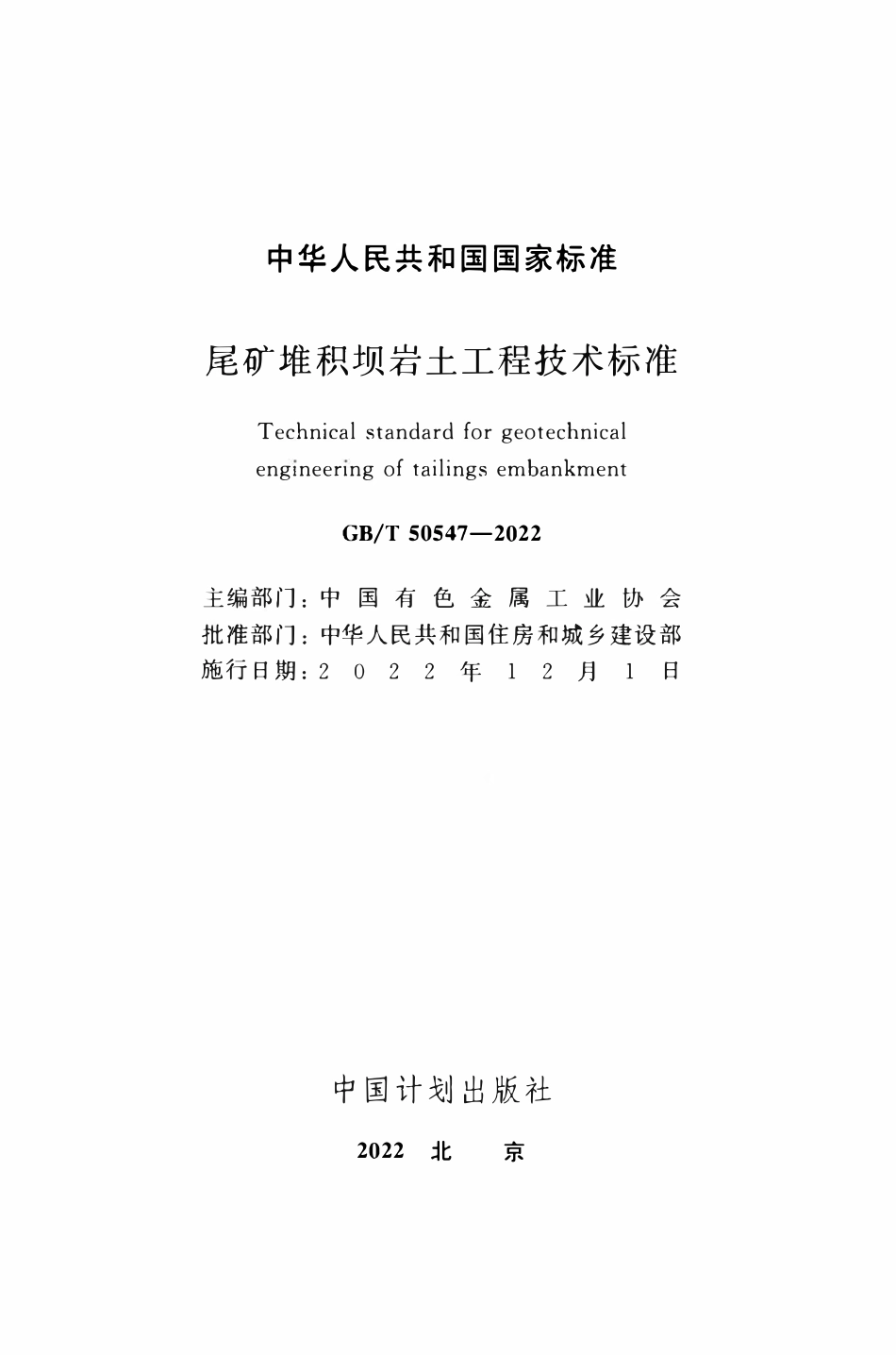 GBT50547-2022 尾矿堆积坝岩土工程技术标准.pdf_第2页