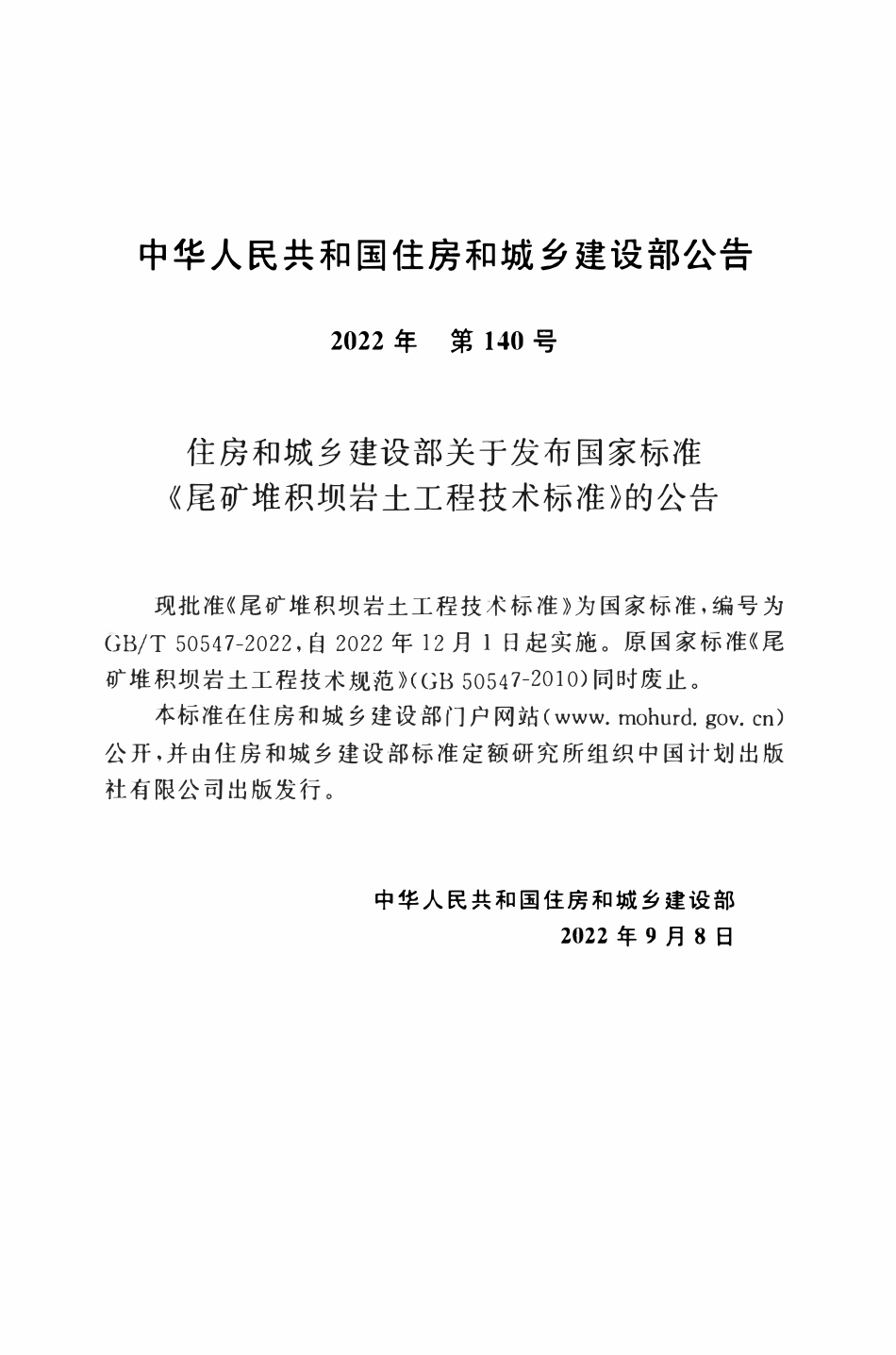 GBT50547-2022 尾矿堆积坝岩土工程技术标准.pdf_第3页