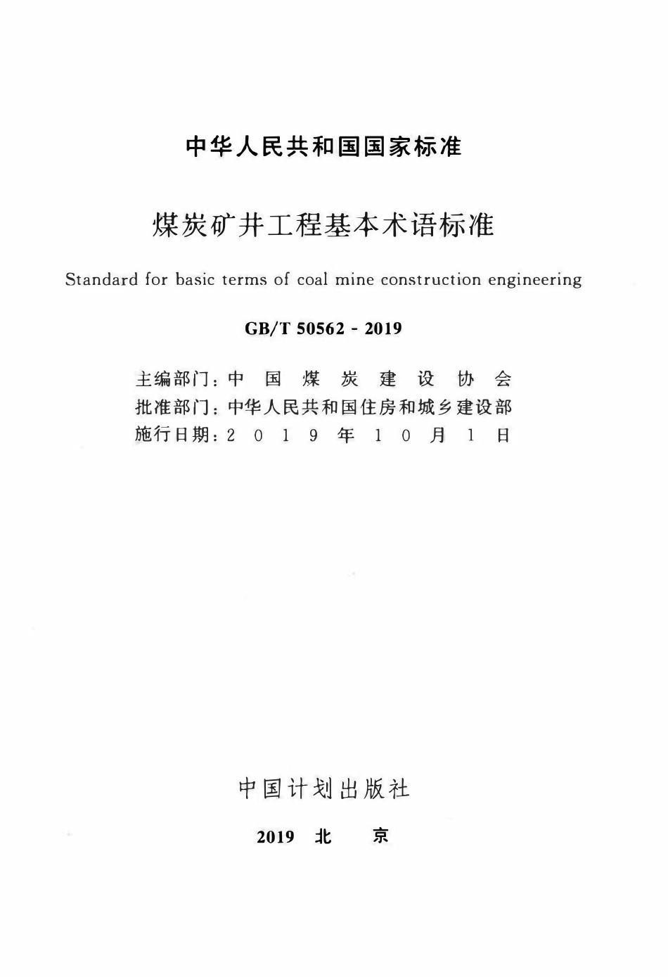 GBT50562-2019 煤炭矿井工程基本术语标准.pdf_第2页