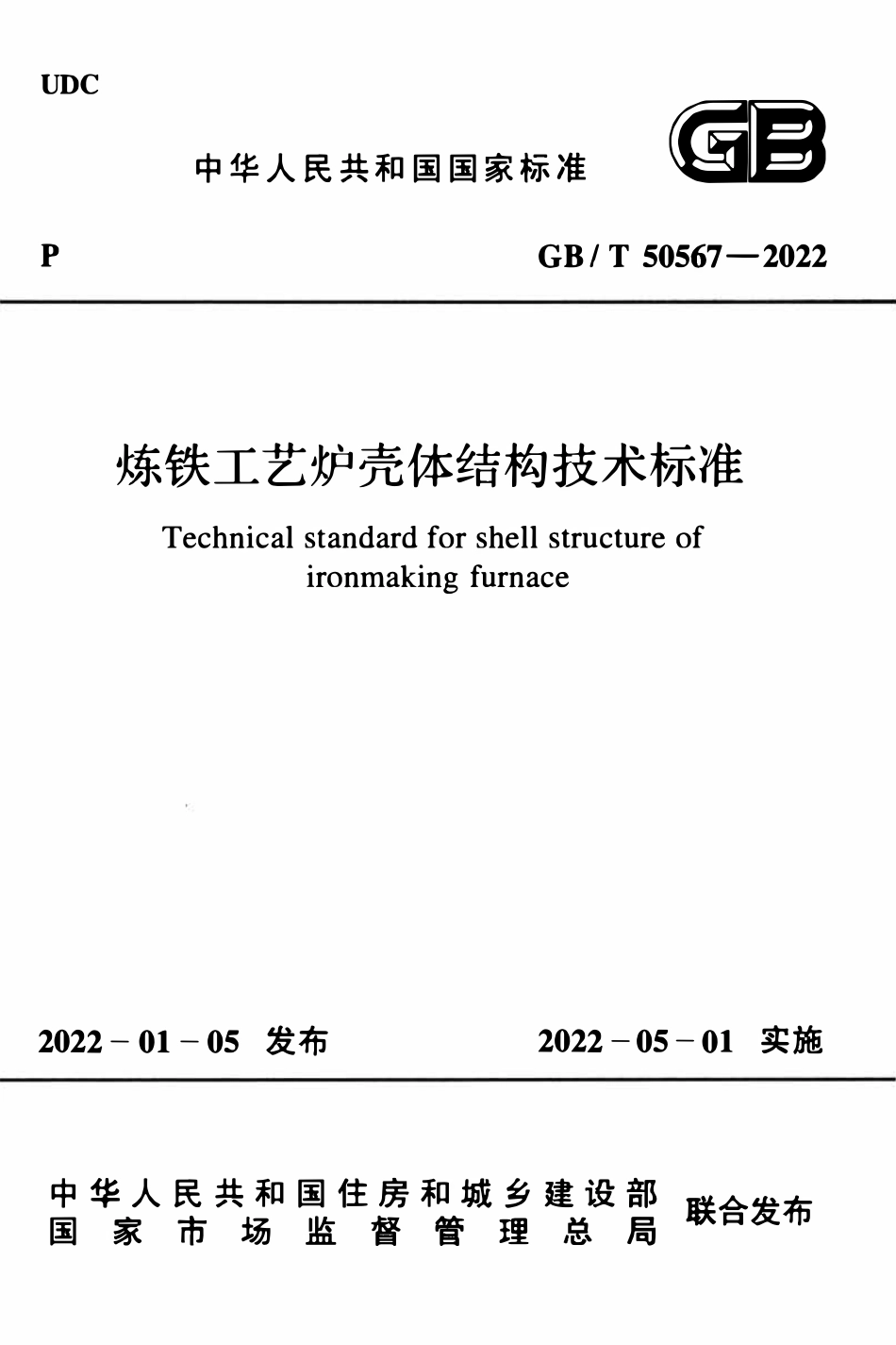 GBT50567-2022 炼铁工艺炉壳体结构技术标准.pdf_第1页