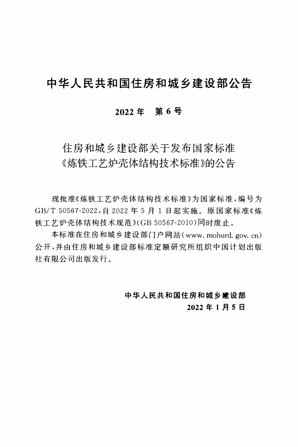 GBT50567-2022 炼铁工艺炉壳体结构技术标准.pdf_第3页