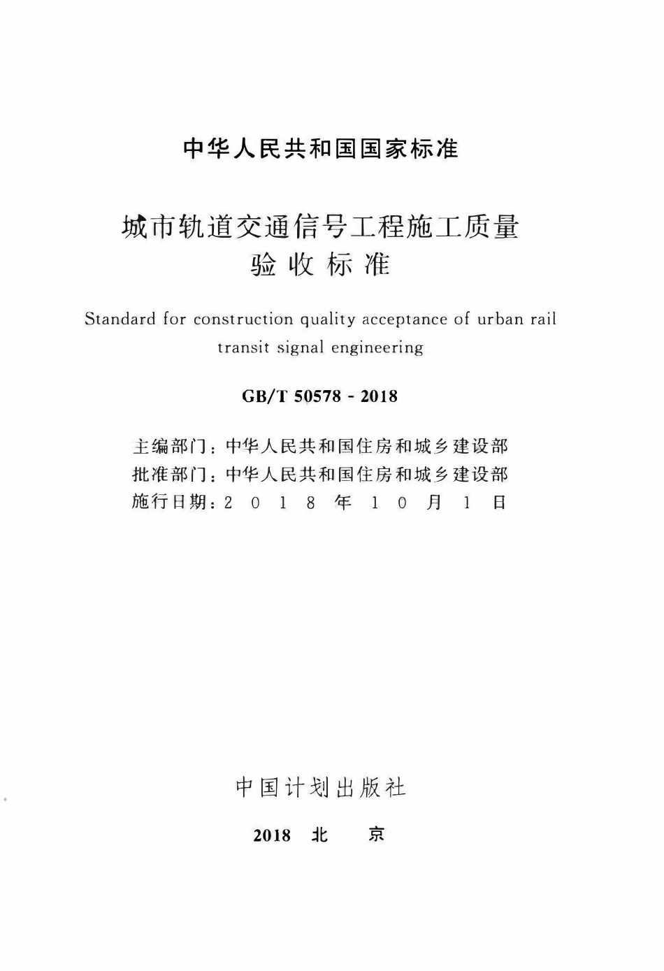 GBT50578-2018 城市轨道交通信号工程施工质量验收标准.pdf_第2页