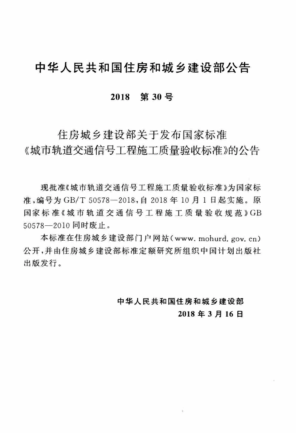 GBT50578-2018 城市轨道交通信号工程施工质量验收标准.pdf_第3页