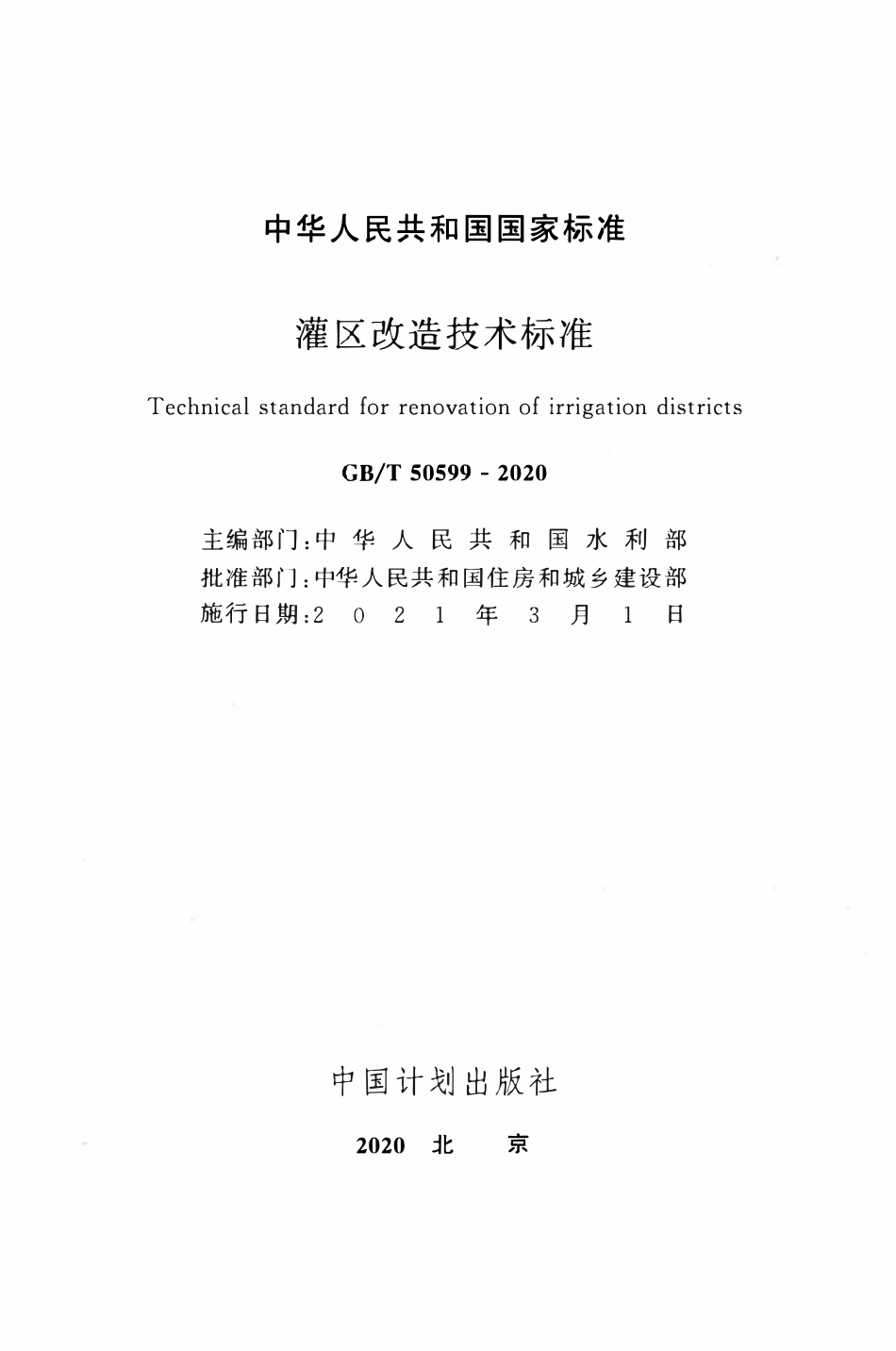 GBT50599-2020 灌区改造技术标准.pdf_第2页