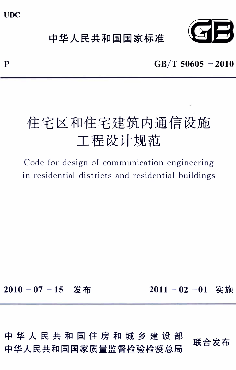 GBT50605-2010住宅区和住宅建筑内通信设施工程设计规范.pdf_第1页