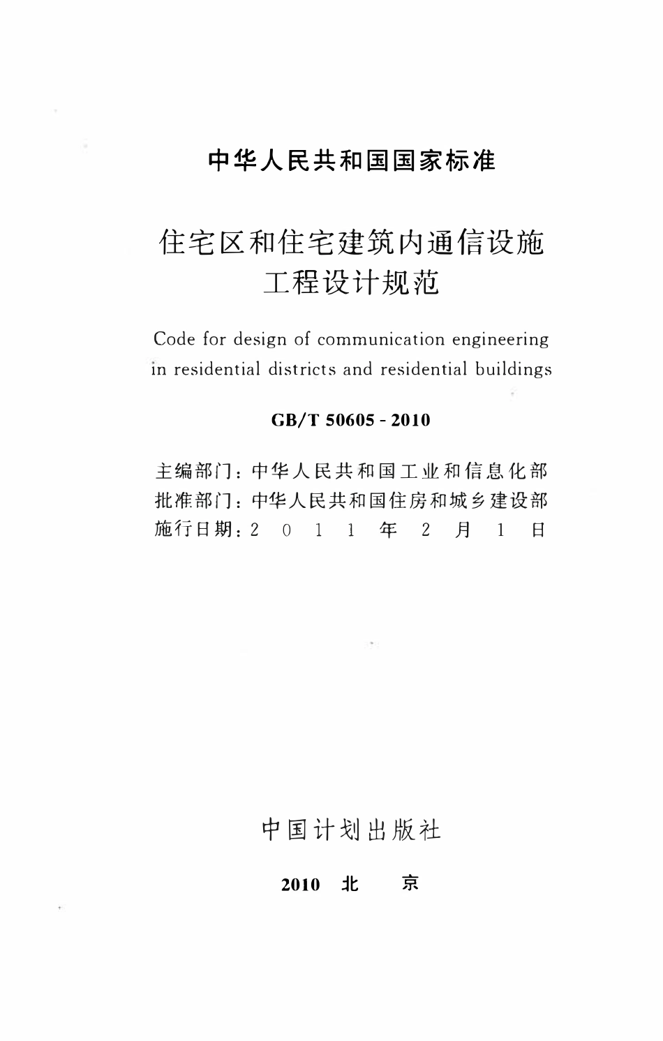 GBT50605-2010住宅区和住宅建筑内通信设施工程设计规范.pdf_第2页