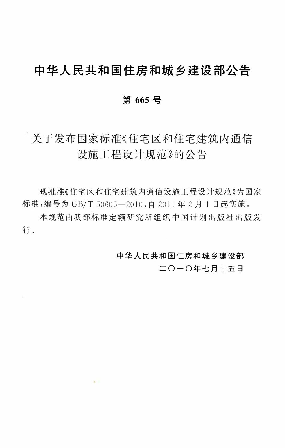 GBT50605-2010住宅区和住宅建筑内通信设施工程设计规范.pdf_第3页