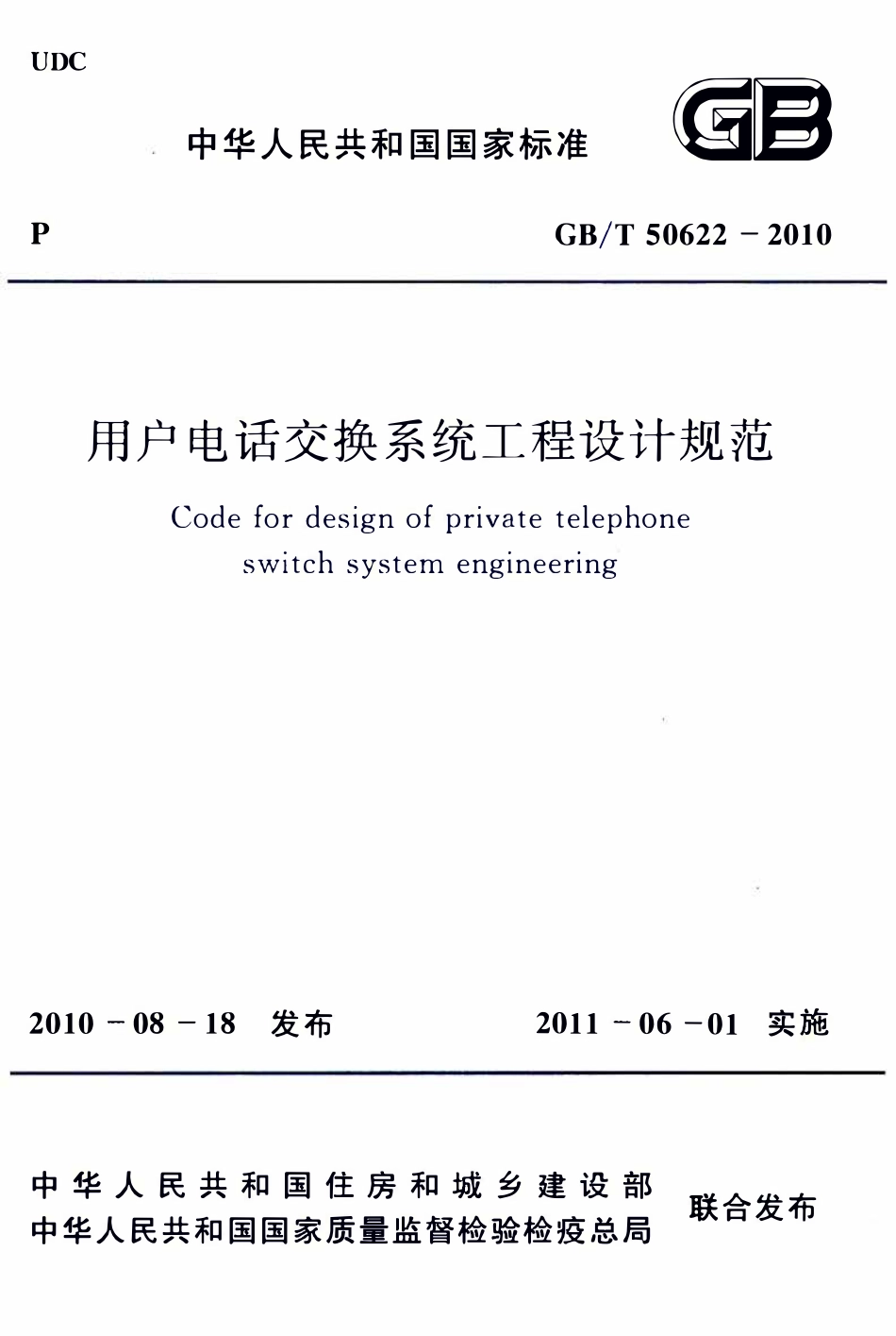 GBT50622-2010用户电话交换系统工程设计规范.pdf_第1页