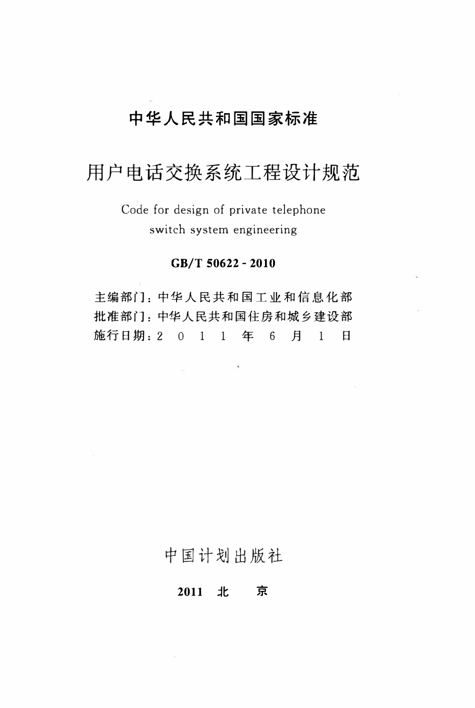 GBT50622-2010用户电话交换系统工程设计规范.pdf_第2页