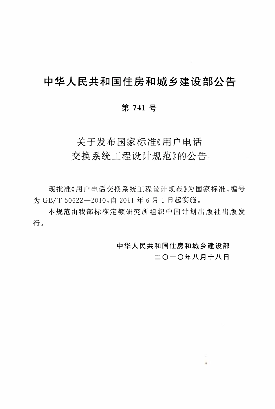 GBT50622-2010用户电话交换系统工程设计规范.pdf_第3页