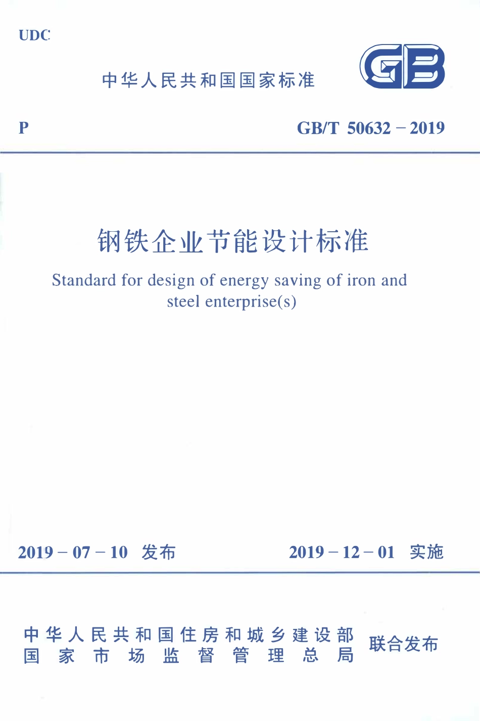 GBT50632-2019 钢铁企业节能设计标准.pdf_第1页