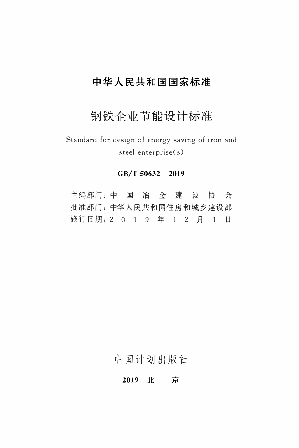 GBT50632-2019 钢铁企业节能设计标准.pdf_第2页
