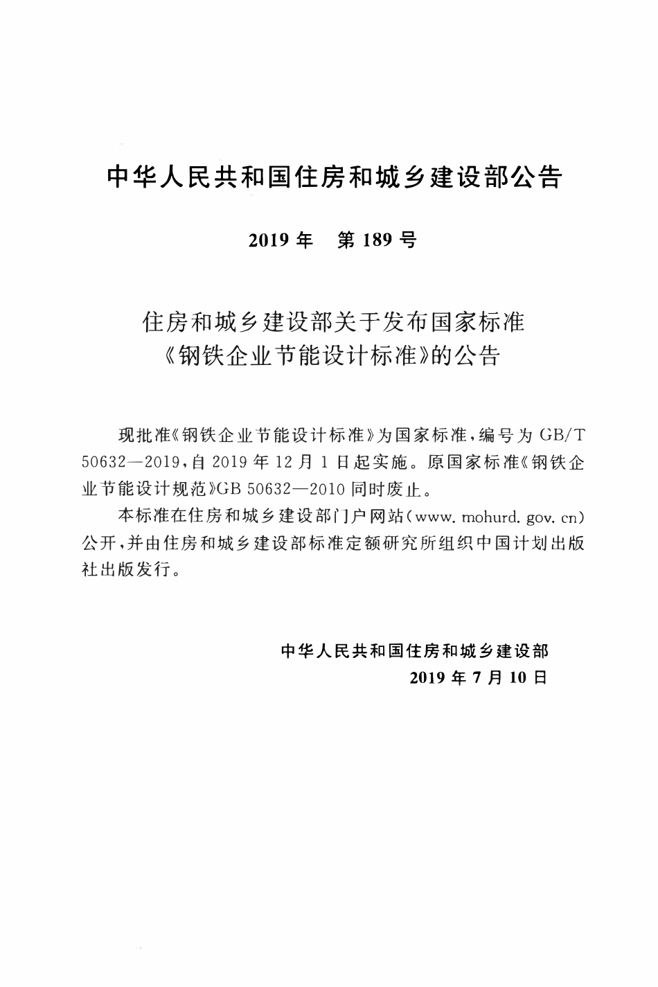 GBT50632-2019 钢铁企业节能设计标准.pdf_第3页