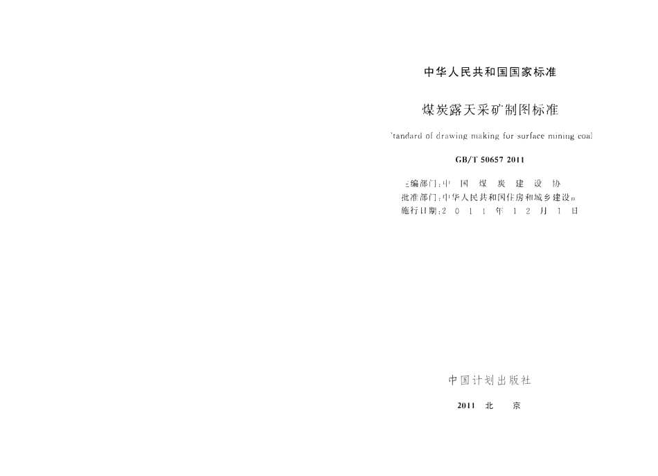 GBT50657-2011 煤炭露天采矿制图标准(小本).pdf_第2页