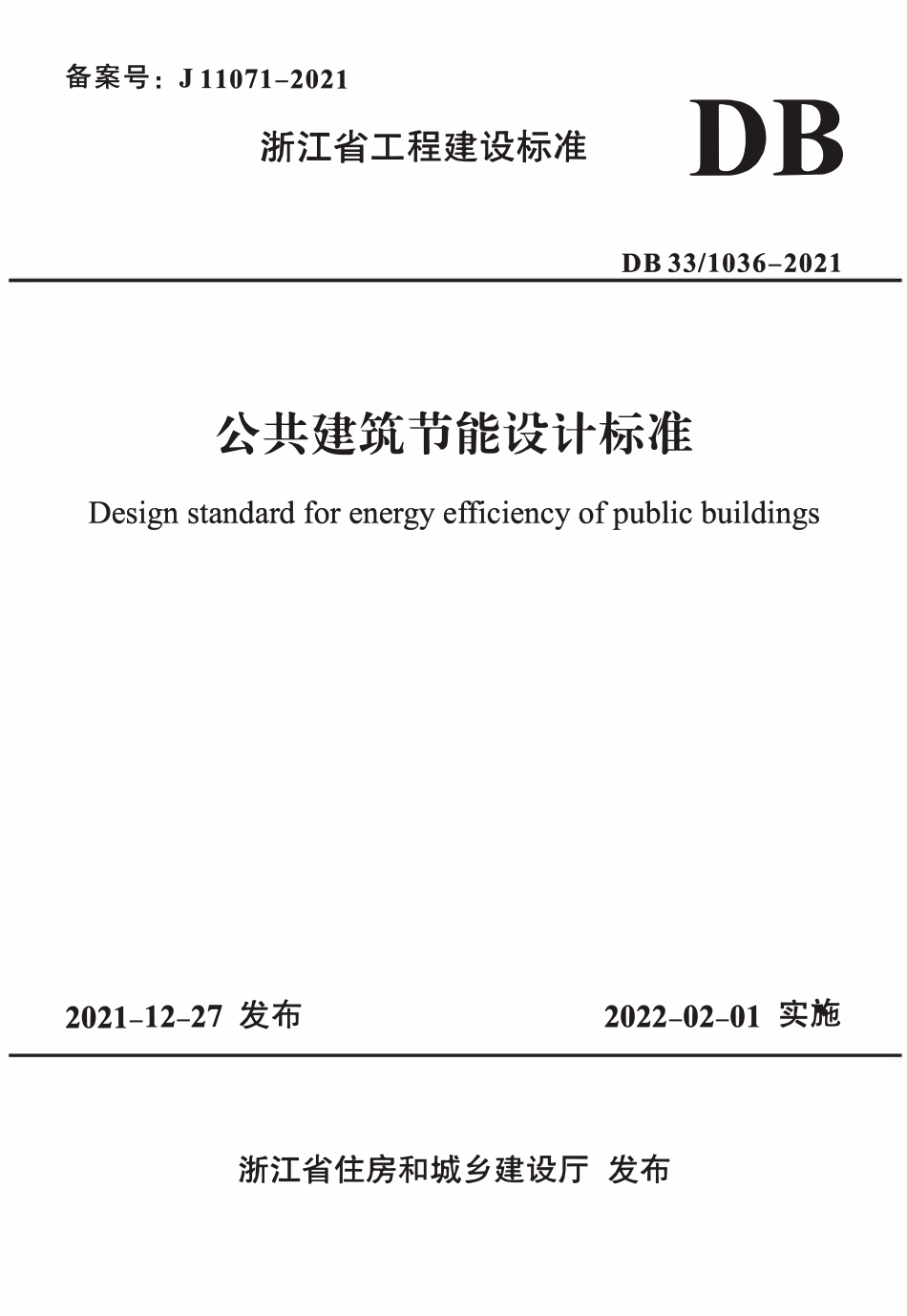 DB33T 1036-2021 公共建筑节能设计标准.pdf_第1页