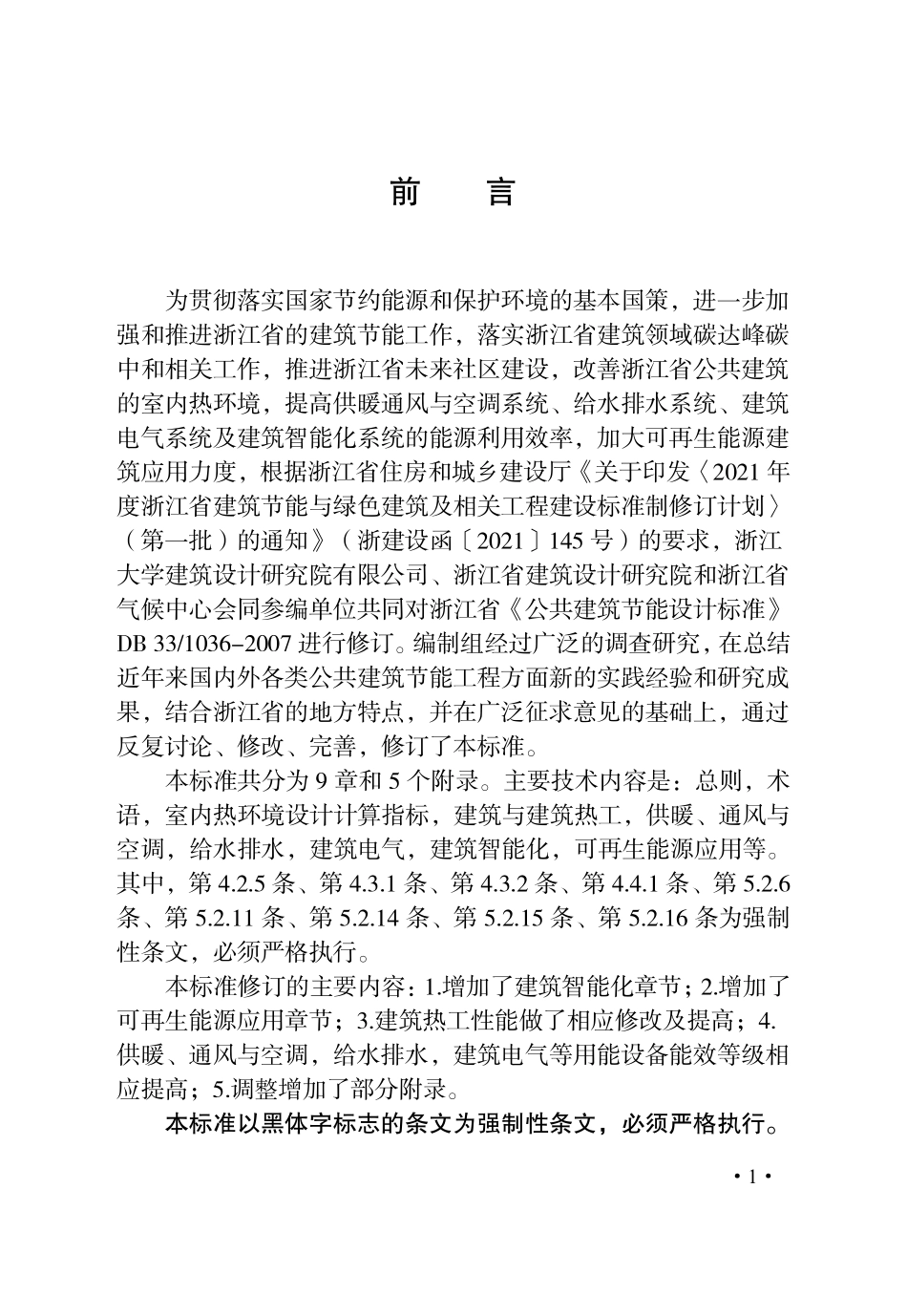 DB33T 1036-2021 公共建筑节能设计标准.pdf_第3页
