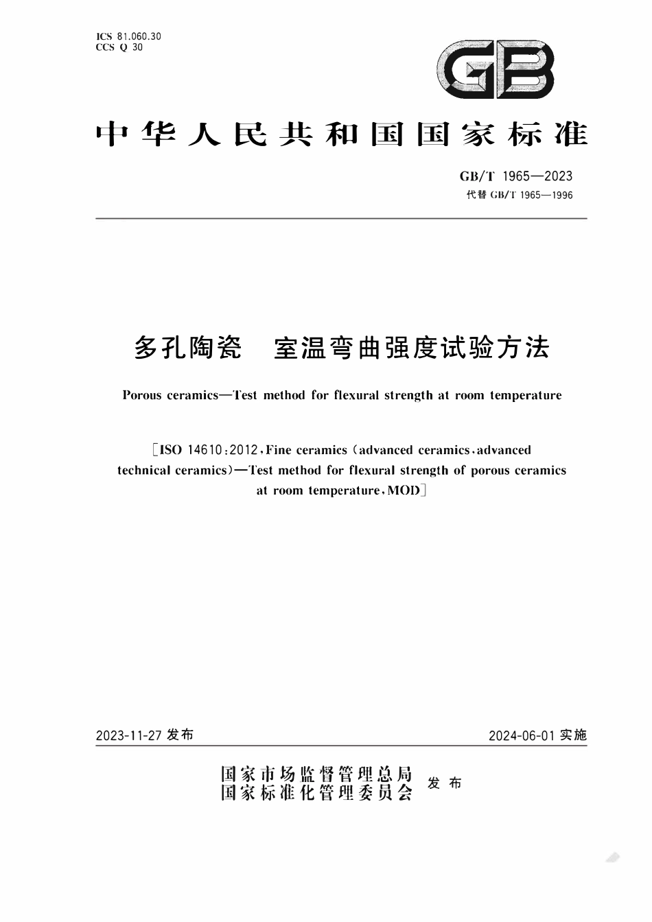 GBT1965-2023 多孔陶瓷 室温弯曲强度试验方法.pdf_第1页