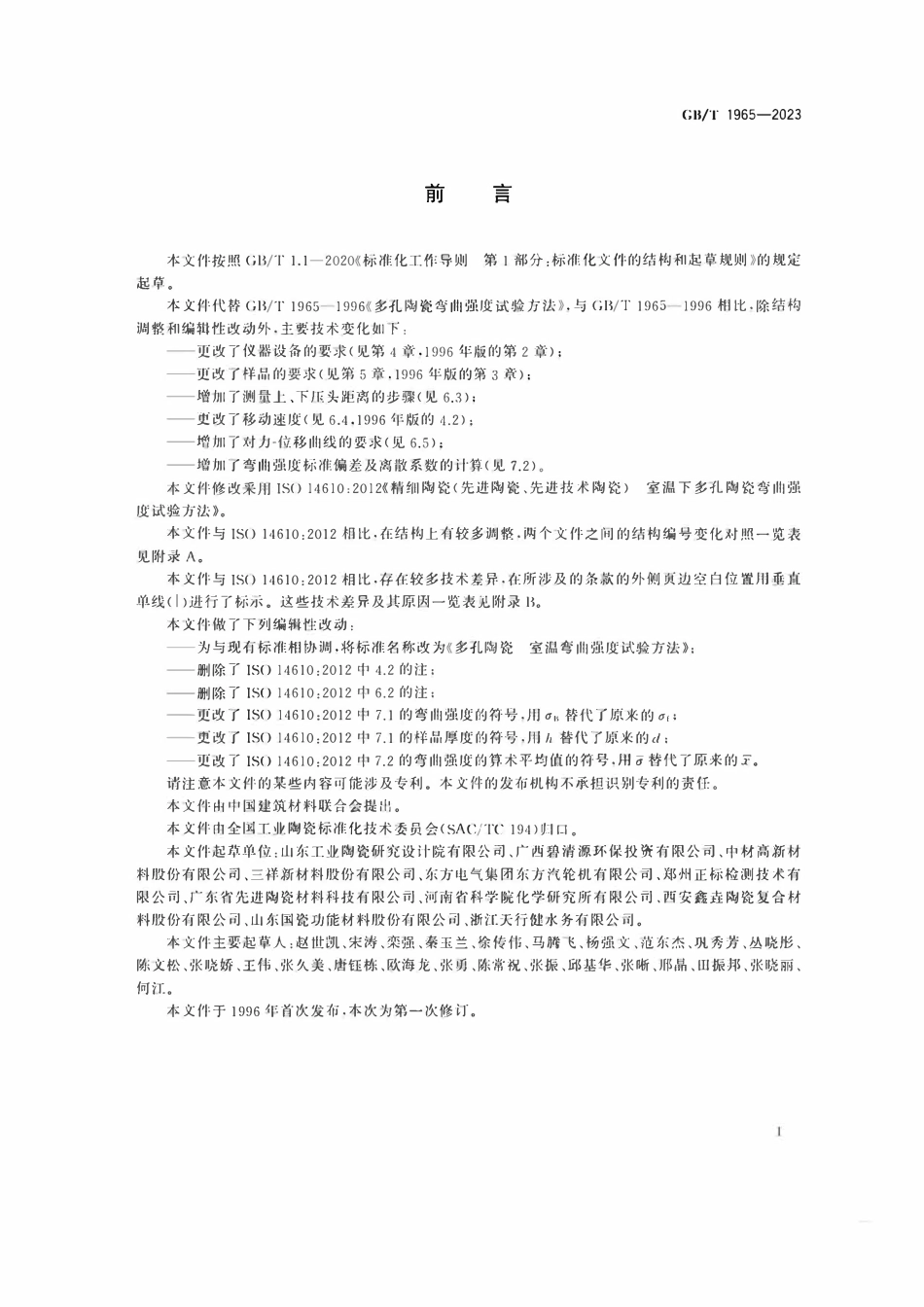 GBT1965-2023 多孔陶瓷 室温弯曲强度试验方法.pdf_第2页